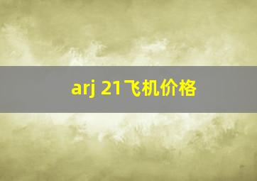 arj 21飞机价格